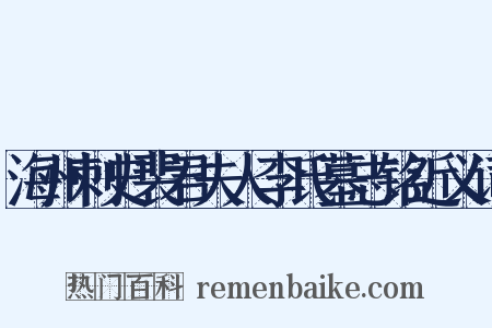 海州刺史裴君夫人李氏墓志铭近义词是什么意思的图片
